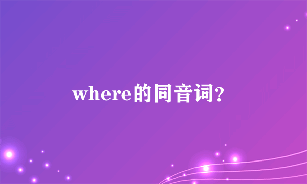 where的同音词？