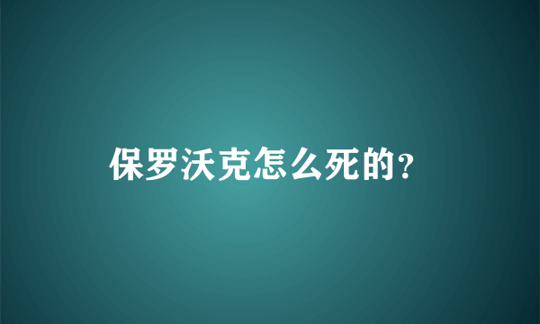 保罗沃克怎么死的？