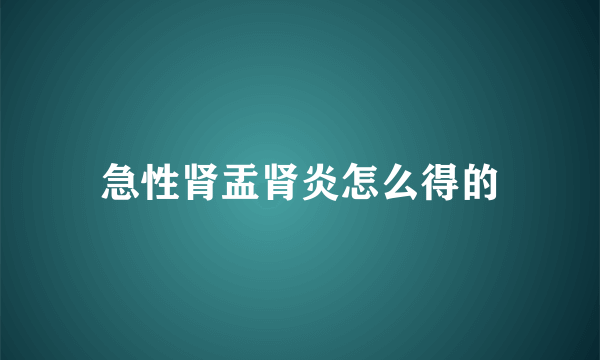 急性肾盂肾炎怎么得的