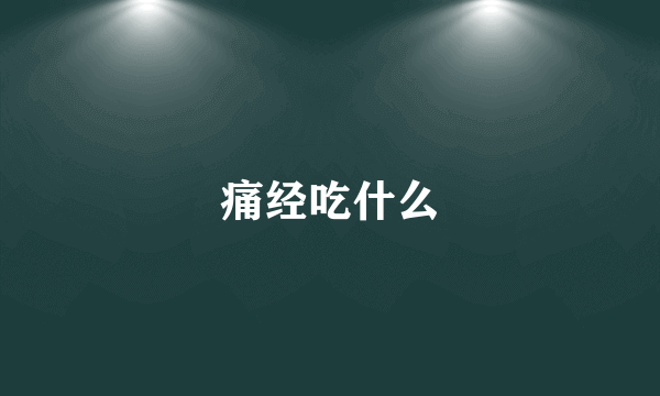 痛经吃什么