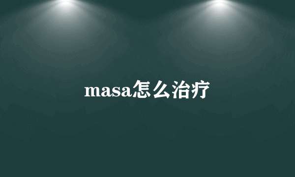 masa怎么治疗