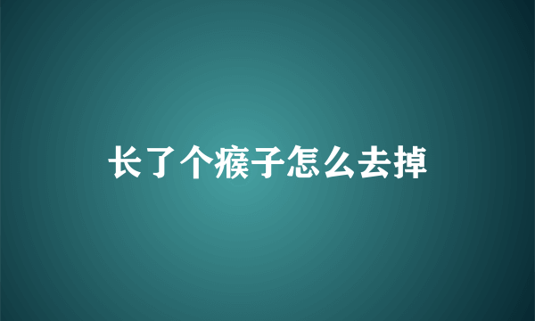 长了个瘊子怎么去掉