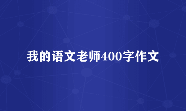 我的语文老师400字作文