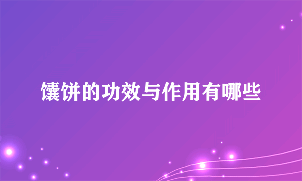 馕饼的功效与作用有哪些