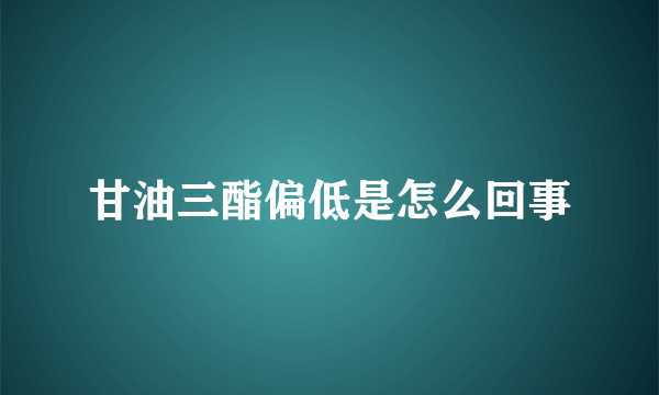 甘油三酯偏低是怎么回事