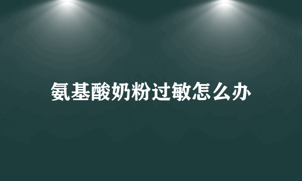 氨基酸奶粉过敏怎么办