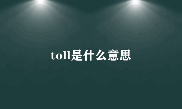 toll是什么意思