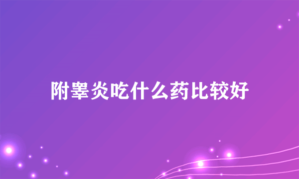 附睾炎吃什么药比较好