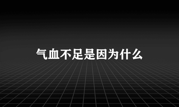 气血不足是因为什么