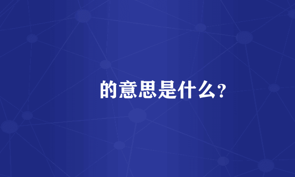 圥忈的意思是什么？