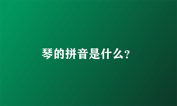 琴的拼音是什么？