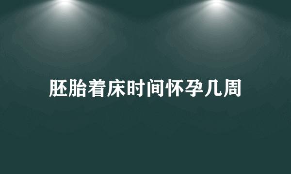 胚胎着床时间怀孕几周