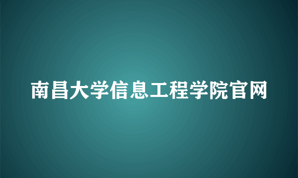 南昌大学信息工程学院官网