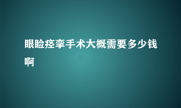 眼睑痉挛手术大概需要多少钱啊