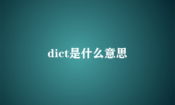 dict是什么意思