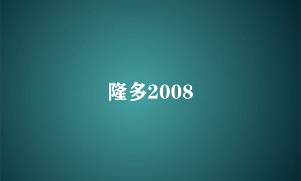 隆多2008