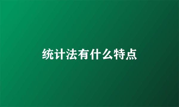 统计法有什么特点