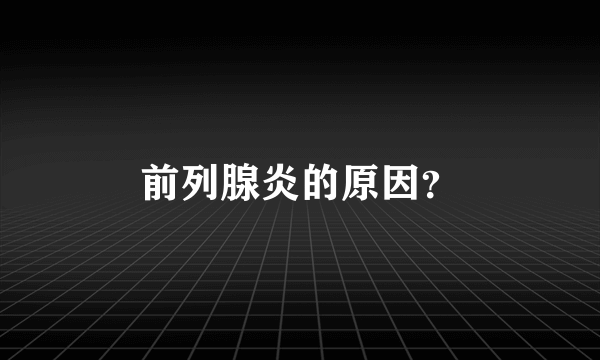 前列腺炎的原因？