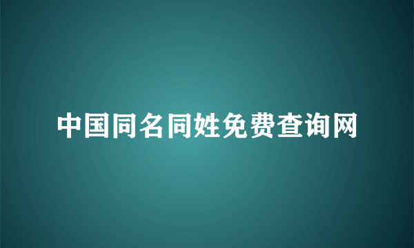 中国同名同姓免费查询网