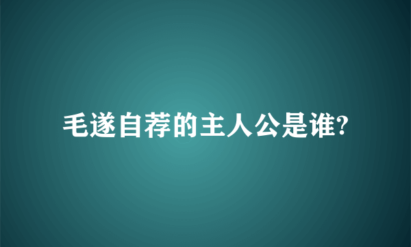 毛遂自荐的主人公是谁?