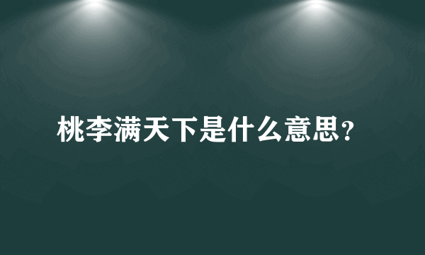 桃李满天下是什么意思？