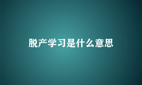 脱产学习是什么意思