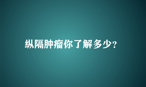 纵隔肿瘤你了解多少？