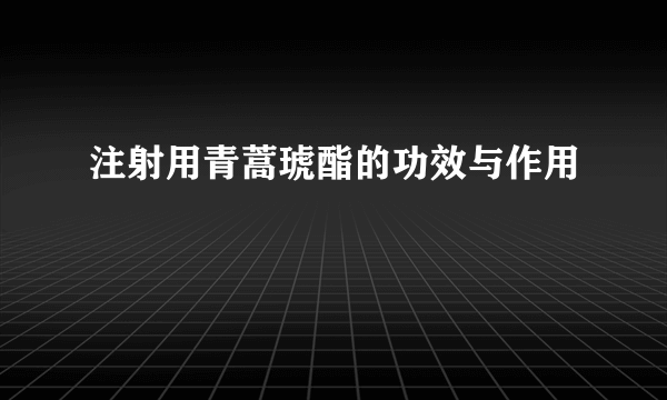 注射用青蒿琥酯的功效与作用