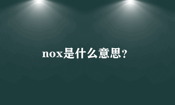 nox是什么意思？