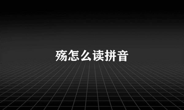 殇怎么读拼音