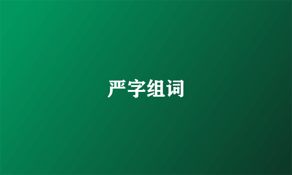 严字组词