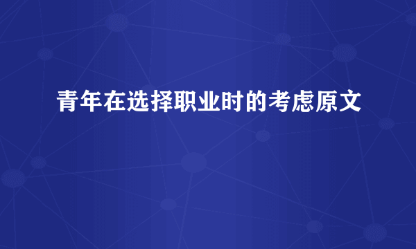 青年在选择职业时的考虑原文