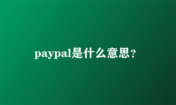 paypal是什么意思？