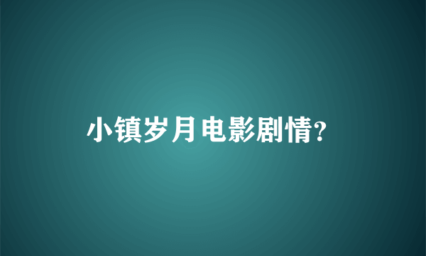 小镇岁月电影剧情？