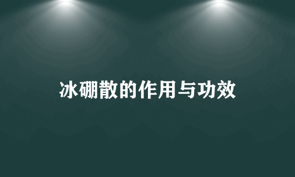 冰硼散的作用与功效