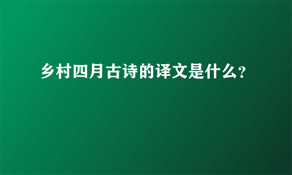 乡村四月古诗的译文是什么？