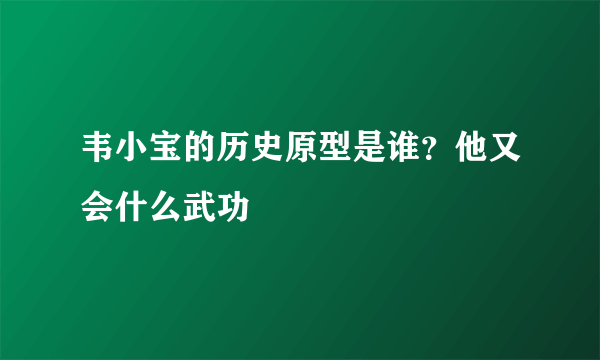 韦小宝的历史原型是谁？他又会什么武功