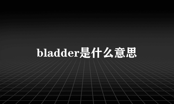 bladder是什么意思