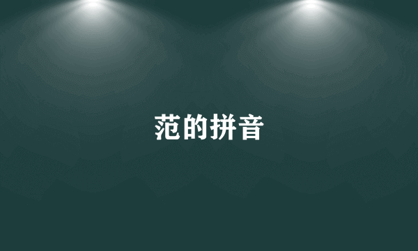 范的拼音