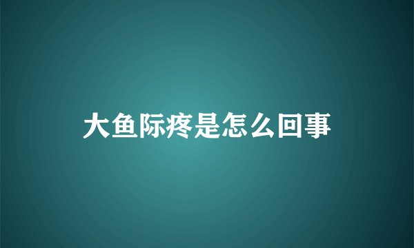 大鱼际疼是怎么回事