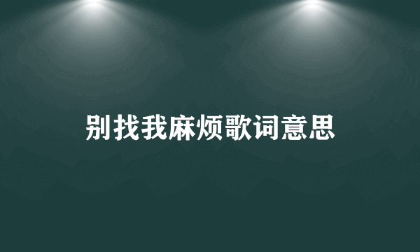 别找我麻烦歌词意思