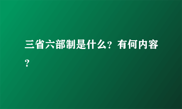 三省六部制是什么？有何内容？