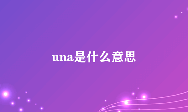 una是什么意思