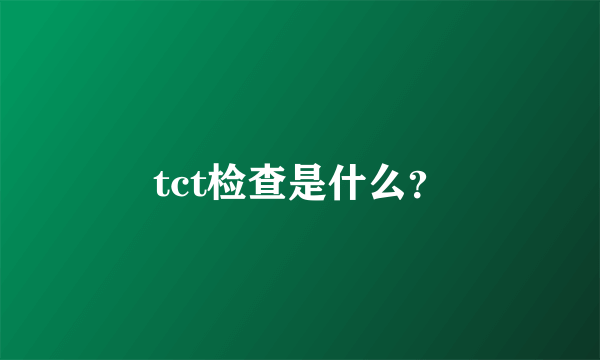 tct检查是什么？