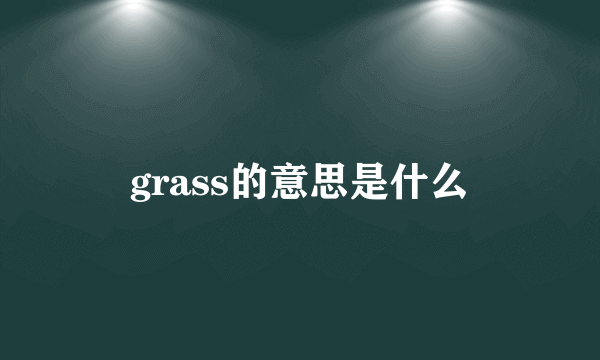 grass的意思是什么