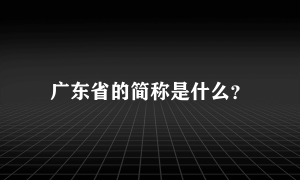 广东省的简称是什么？