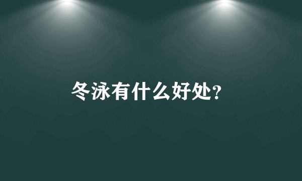 冬泳有什么好处？