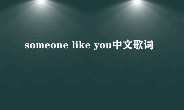 someone like you中文歌词