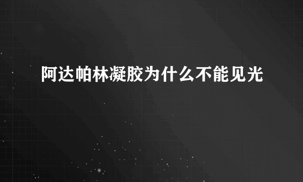 阿达帕林凝胶为什么不能见光