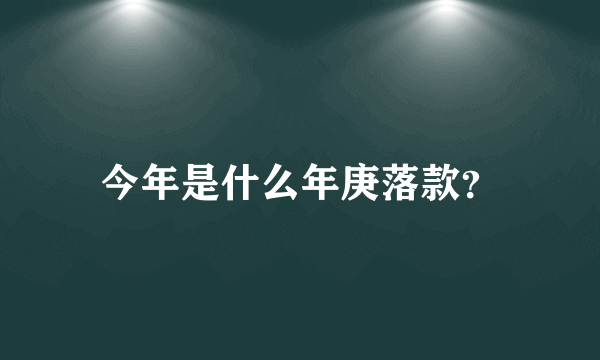 今年是什么年庚落款？